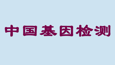 未来5年，中国基因检测市场将达到百亿级