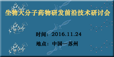 BOBSport邀您参加“生物大分子药物研发前沿技术研讨会”