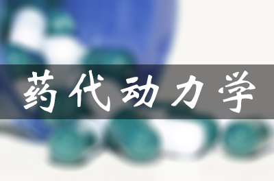 药物的吸收、分布、代谢和排泄（药代动力学）