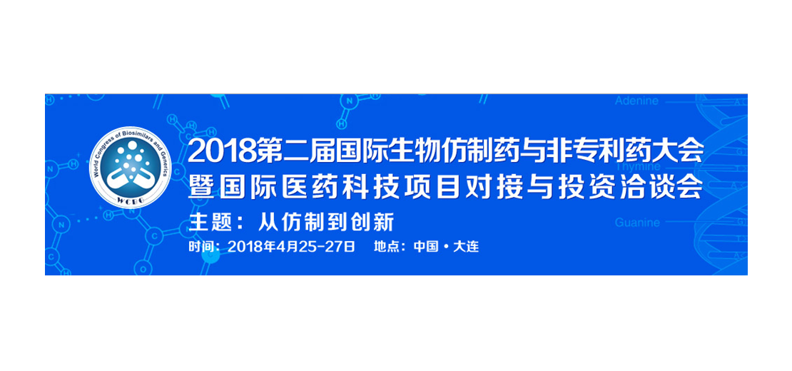 BOBSport将参加2018第二届生物仿制药与非专利药大会