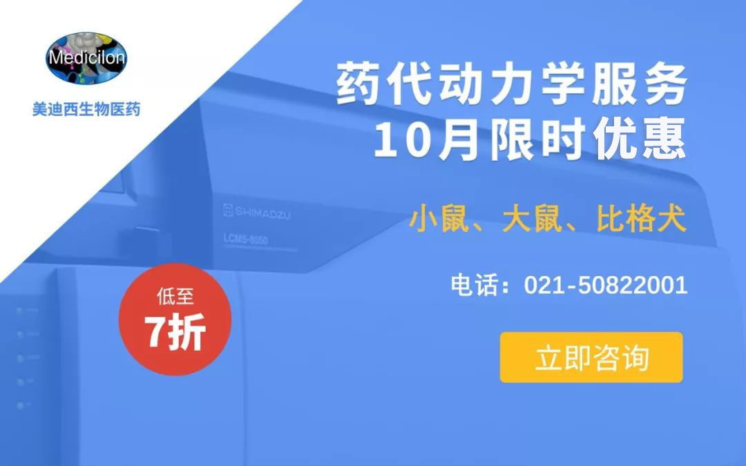 药代动力学服务10月限时优惠，低至7折