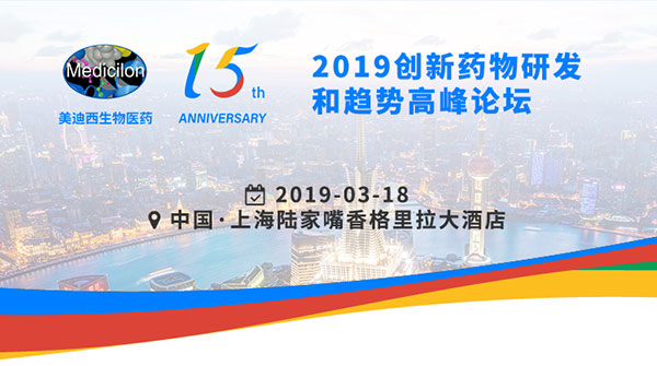 BOBSport15周年庆典活动之一：2019创新药物研发和趋势高峰论坛