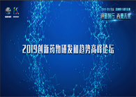 千人汇聚，聚势谋远2019创新药物研发和趋势高峰论坛图闻速递