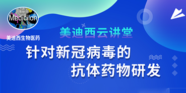 【直播预告】陈春麟博士：针对新冠病毒的抗体药物研发