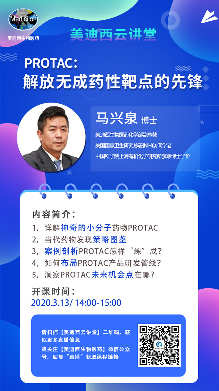 直播预告|马兴泉博士：PROTAC解放无成药性靶点的先锋