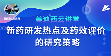 【直播预告】董文心：新药研发热点及药效评价的研究策略