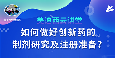 【直播预告】周晓堂：如何做好创新药的制剂研究及注册准备？