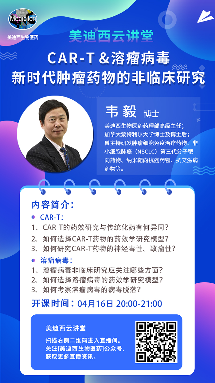 直播预告|韦毅：CAR-T & 溶瘤病毒-新时代肿瘤药物的非临床研究