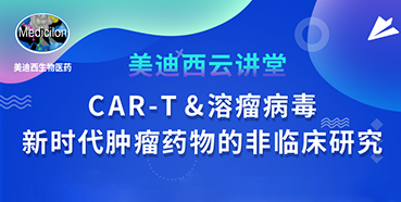 【直播预告】韦毅：CAR-T&溶瘤病毒-新时代肿瘤药物的非临床研究