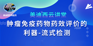 【直播预告】胡哲一：肿瘤免疫药物药效评价的利器——流式检测