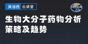 【直播预告】大咖来了：辛保民-生物大分子药物分析策略及趋势