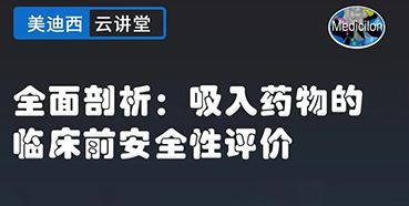 【直播预告】全面剖析：吸入药物的临床前安全性评价