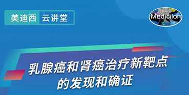 【直播预告】诺奖实验室讲师张青教授做客BOBSport云讲堂，揭示乳腺癌和肾癌治疗新靶点