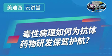 【直播预告】王莹：毒性病理如何为抗体药物研发保驾护航？