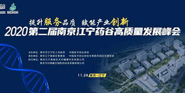 【会议预告】BOBSport受邀参加2020第二届南京江宁药谷高质量发展峰会