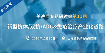 【BOBSport专题研讨会第11期】新型抗体/双抗/ADC&免疫治疗产业化道路探索