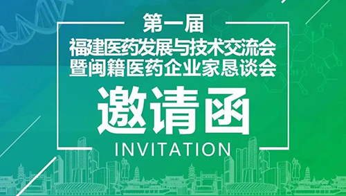 会议预告|BOBSport受邀参加第一届福建医药发展与技术交流会