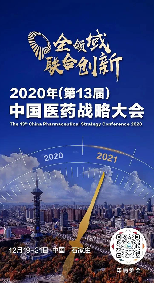 会议预告|BOBSport受邀参加2020年中国医药战略大会