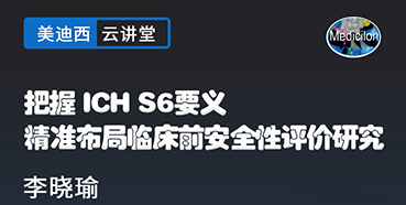 【直播预告】把握ICHS6要义，精准布局临床前安全性评价研究