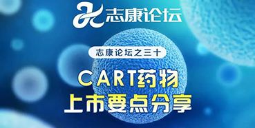 直播预告：CAR-T药物上市要点分享