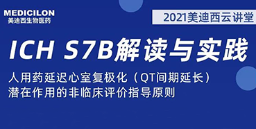 【听课送书】带你深入了解ICH指导原则（二）：S7B