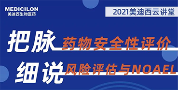 【大咖来了】彭双清：药物安全性评价与风险评估的原理及NOAEL的确定