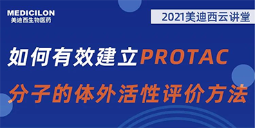 
                    【直播预告】毛卓博士：如何有效建立PROTAC分子的体外活性评价方法 