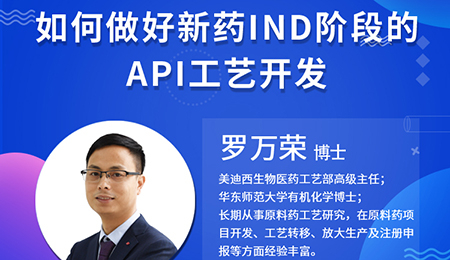 【云讲堂】如何做好新药IND阶段的API工艺开发？