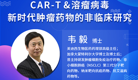 【云讲堂】肿瘤免疫疗法CAR-T和溶瘤病毒非临床研究考虑要点