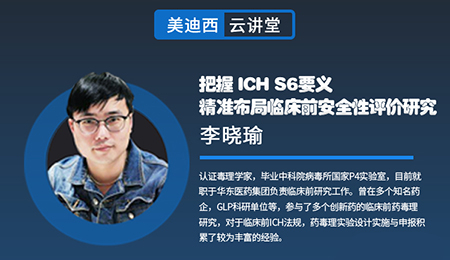 【云讲堂】把握ICHS6要义，精准布局临床前安全性评价研究