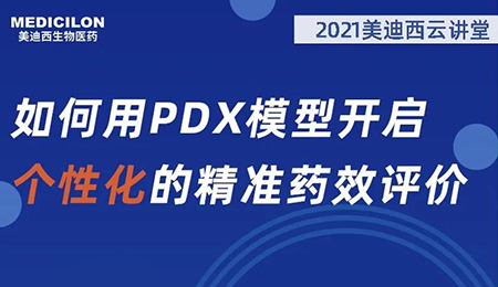 【云讲堂】如何用PDX模型开启个性化的精准药效评价？