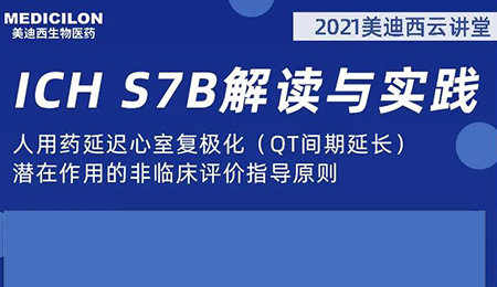 BOBSport云讲堂：人用药延迟心室复极化（QT间期延长）潜在作用的非临床评价指导原则