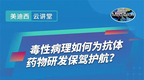 【云讲堂】毒性病理如何为抗体药物研发保驾护航？