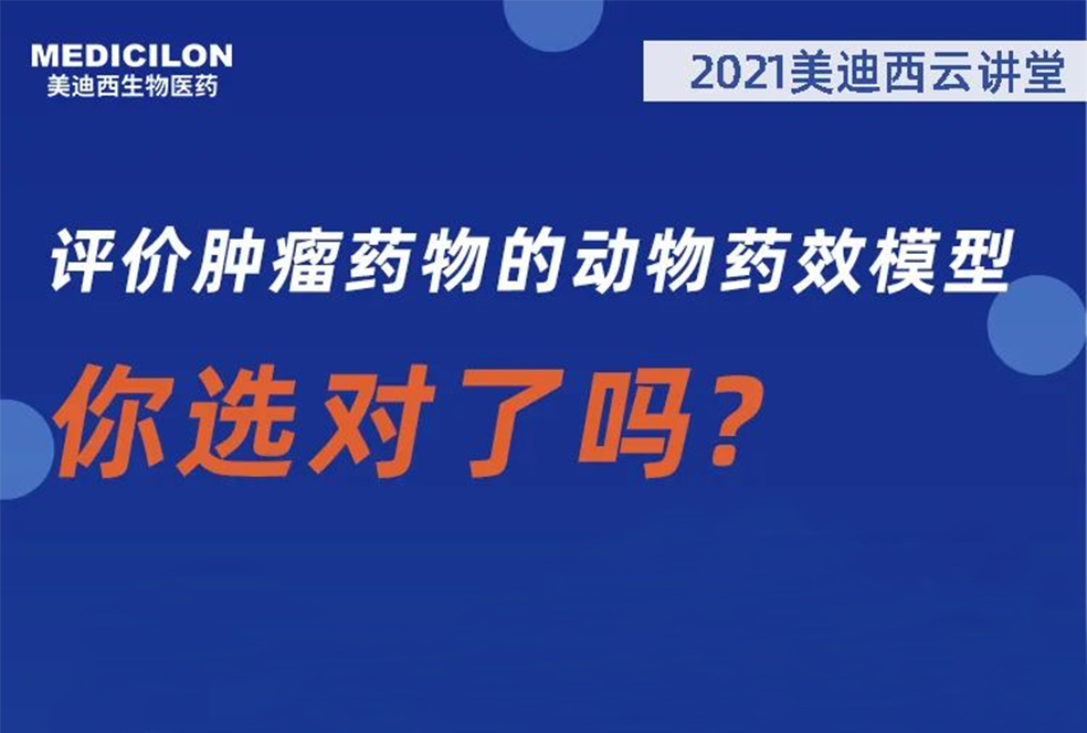 【直播预告】曹保红博士：评价肿瘤药物的动物药效模型，你选对了吗？