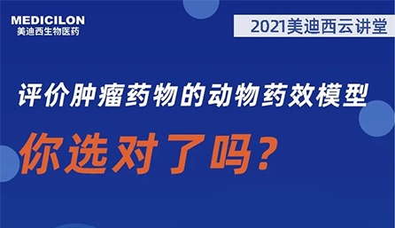 【云讲堂】评价肿瘤药物的动物药效模型，你选对了吗？