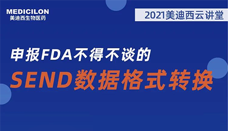 【云讲堂】：申报FDA不得不谈的SEND数据格式转换