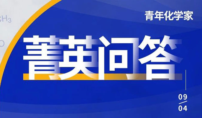 全国青年化学家高能集结中！关于竞赛的8大高频问题看这里！