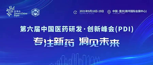 2021大健康产业高质量发展大会暨第六届中国医药研发•创新峰会（PDI）