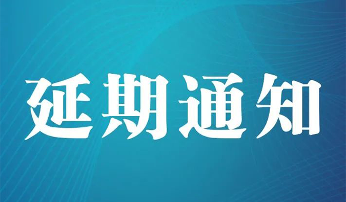 【延期通知】北京，期待下一次更好的相遇