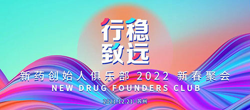 图6：新药创始人俱乐部2022新春聚会.jpg