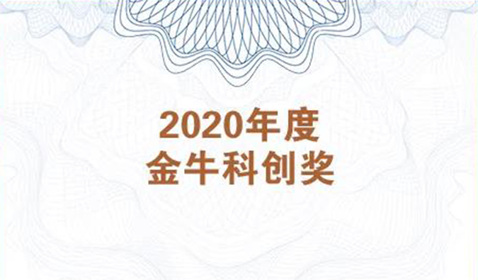 再获市场嘉许！BOBSport荣膺2020年度“金牛科创奖”