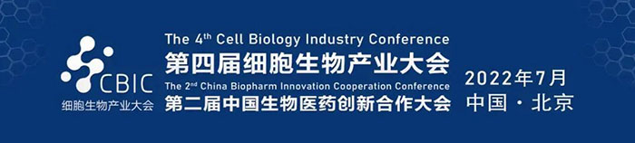 2022CBIC第四届细胞生物产业大会、第二届中国生物医药创新合作大会.jpg