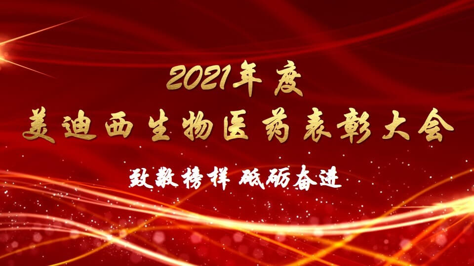 BOBSport生物医药召开2021年度表彰大会