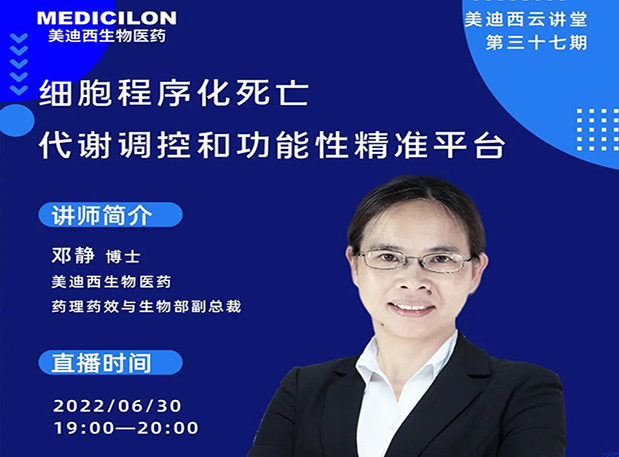 【今日直播】细胞程序化死亡，代谢调控和功能性精准平台