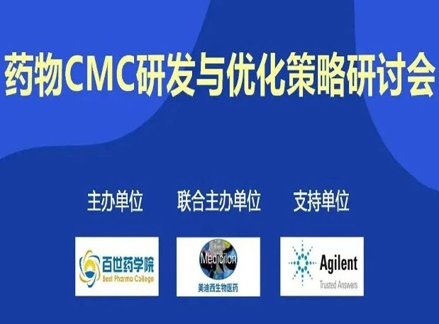 BOBSport专题研讨会| 药物CMC研发与优化策略研讨会