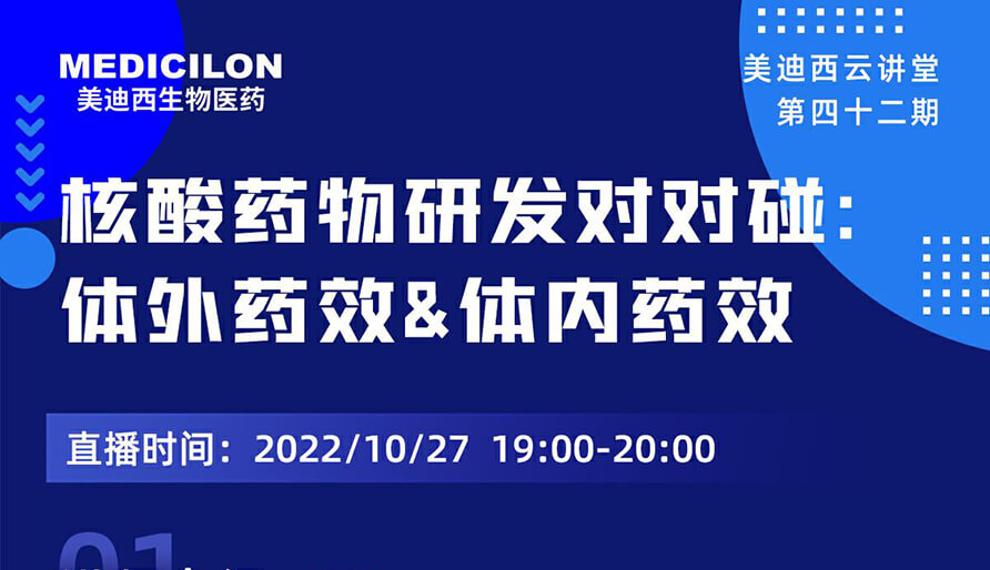 【云讲堂】核酸药物研发对对碰：体外药效研究&体内药效研究