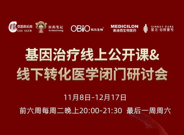 【今日直播】基因治疗系列第4期：对基因治疗产品非临床研究策略的思考