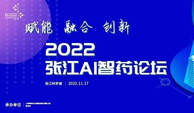 助力AI与生物医药的双向赋能！2022张江AI智药论坛圆满召开（内附回放）