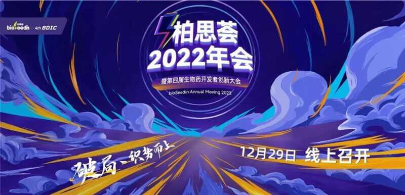 14-2022年bioseseedin年会.jpg