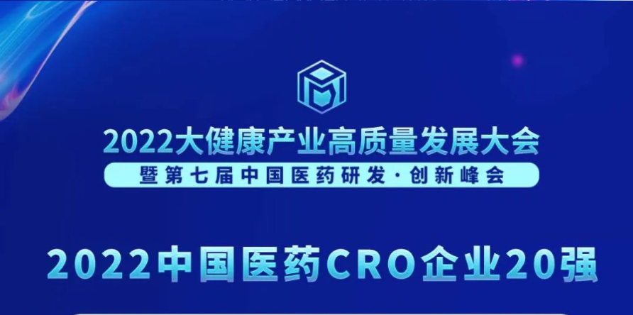 连续3年登榜！BOBSport荣膺“2022中国医药CRO企业20强”